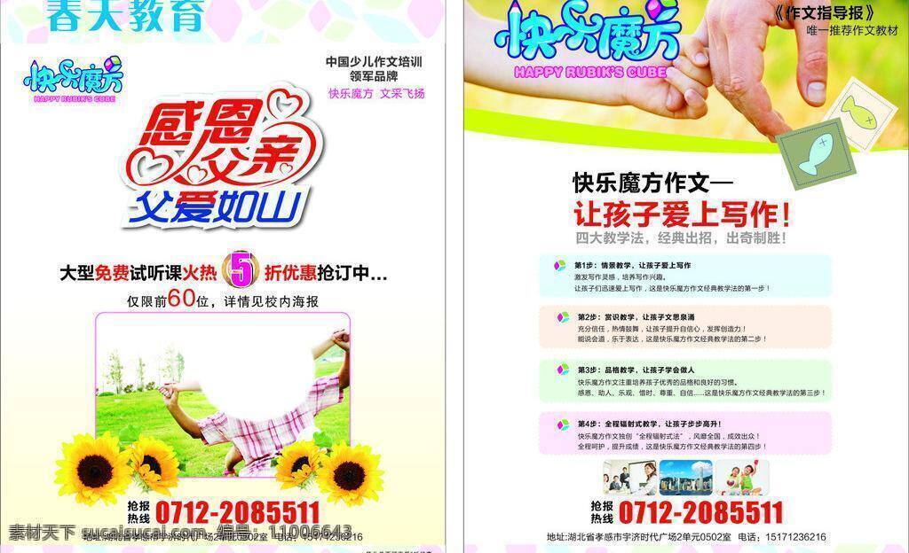 传单 感恩节 魔方 培训传单 向日葵 春天 教育 矢量 模板下载 春天教育传单 logo 炫彩传单 七彩传单 小手拉大手 快乐魔方 教育类传单 psd源文件