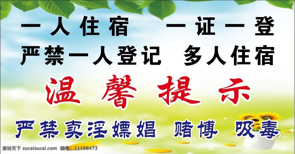 温馨 提示 蓝天背景 温馨提示 一个住宿 psd源文件