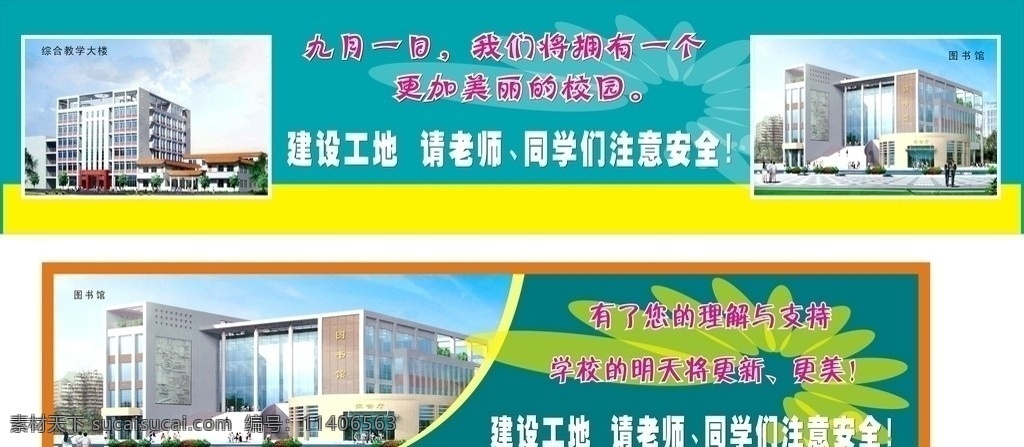 学校 施工 现场 温馨 提示 施工现场 温馨提示 创造 良好 学习环境