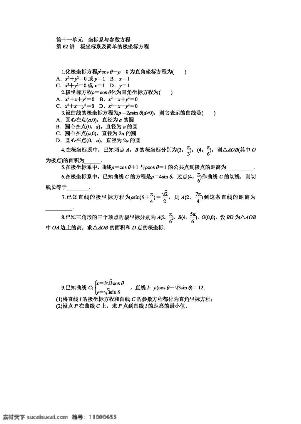 数学 人教 新 课 标 b 版 学海 导航 高三 文版 一轮 总 复习 同步 训练 单元 坐标系 参数 方程 高考专区 试卷