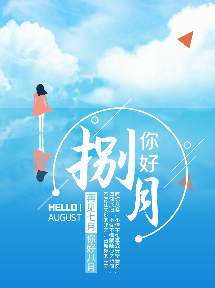八月你好 八月海报 树木 花草 鸟 美女 水墨 中国风 韵味 萌萌哒 可爱 温馨 孤独 爱情 文艺 诗意 你好八月 极简 原创 夏天 夏天促销 清新海报 清新促销海报 相约八月 唯美 文艺小清新 森系 夏季促销海报 秋天促销 小清新 清新 早安 玫瑰 8月 8月海报