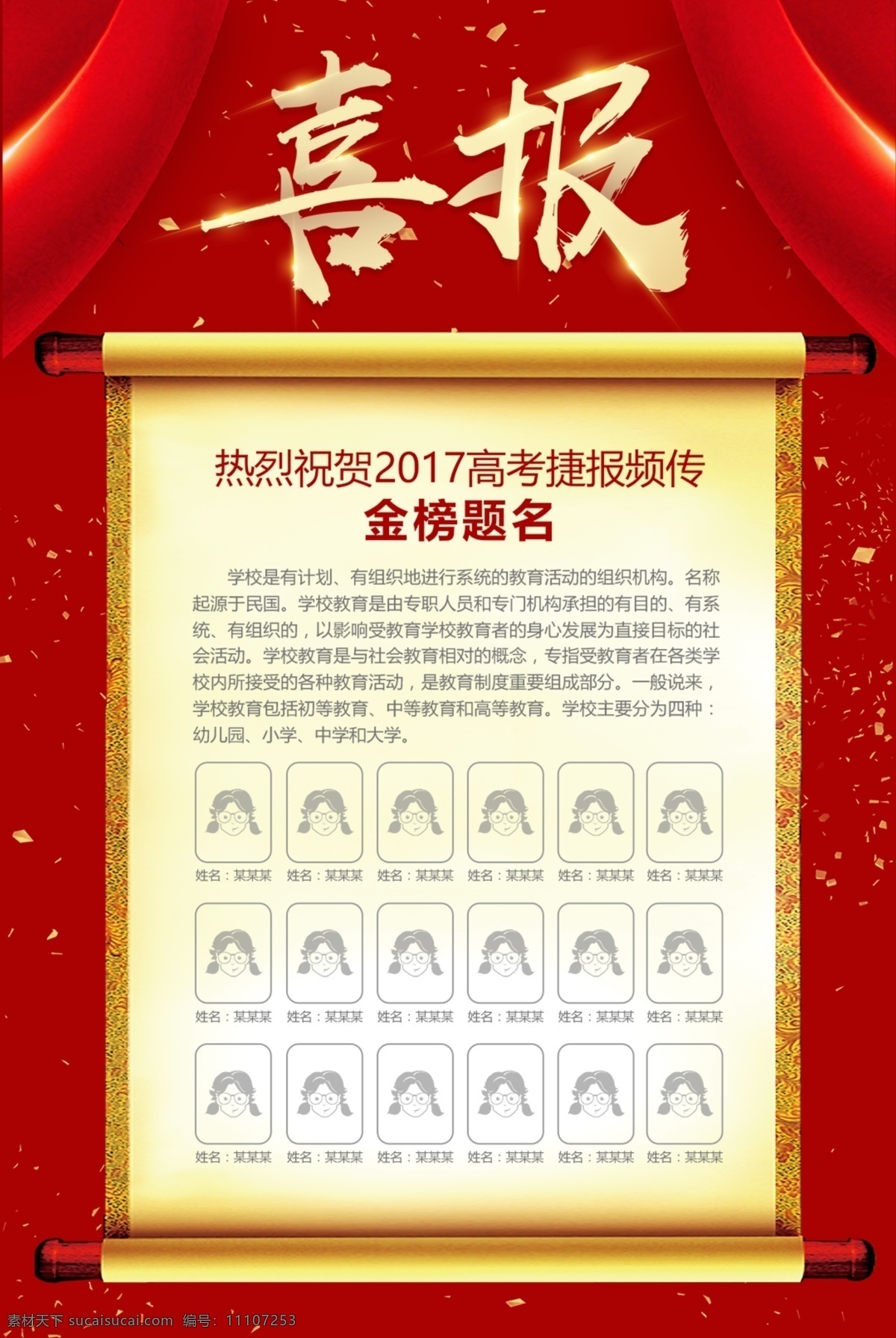 红色 幕布 金榜题名 海报 高考 喜报 庆祝 喜庆 祝贺 恭喜 2017 考试 排榜 排行 名字 公布 微商 揭幕 揭晓 揭开 布 金 捷报