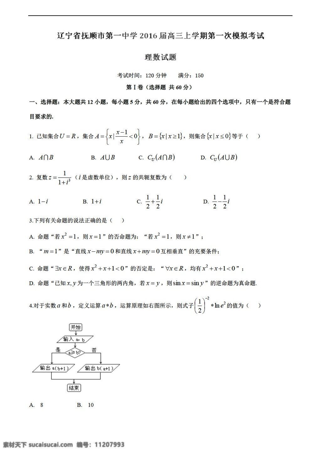 数学 人教 新 课 标 a 版 辽宁省 抚顺市 中学 2016 届 上 学期 第一次 模拟 考试 理 试题 高考专区 试卷