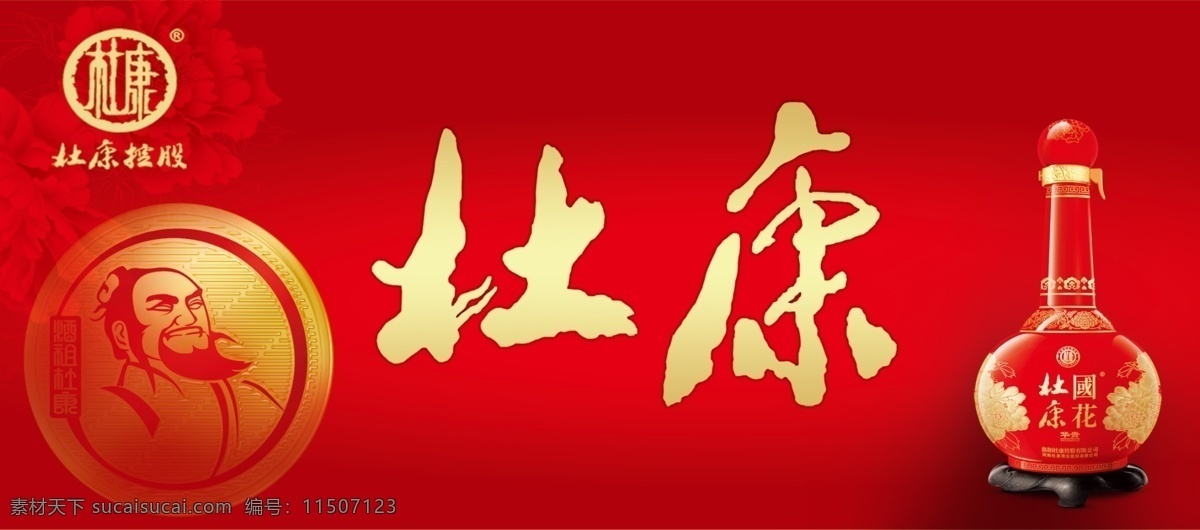 logo 暗花 背景 标识 标志 底图 杜康 分层 杜康酒 广告 模板下载 杜康酒广告 展板 模板 海报 透明 展架 宣传页 酒业 牡丹 国花 红色 酒瓶 样酒 酒样 头像 广告设计模板 源文件 宣传海报 宣传单 彩页 dm