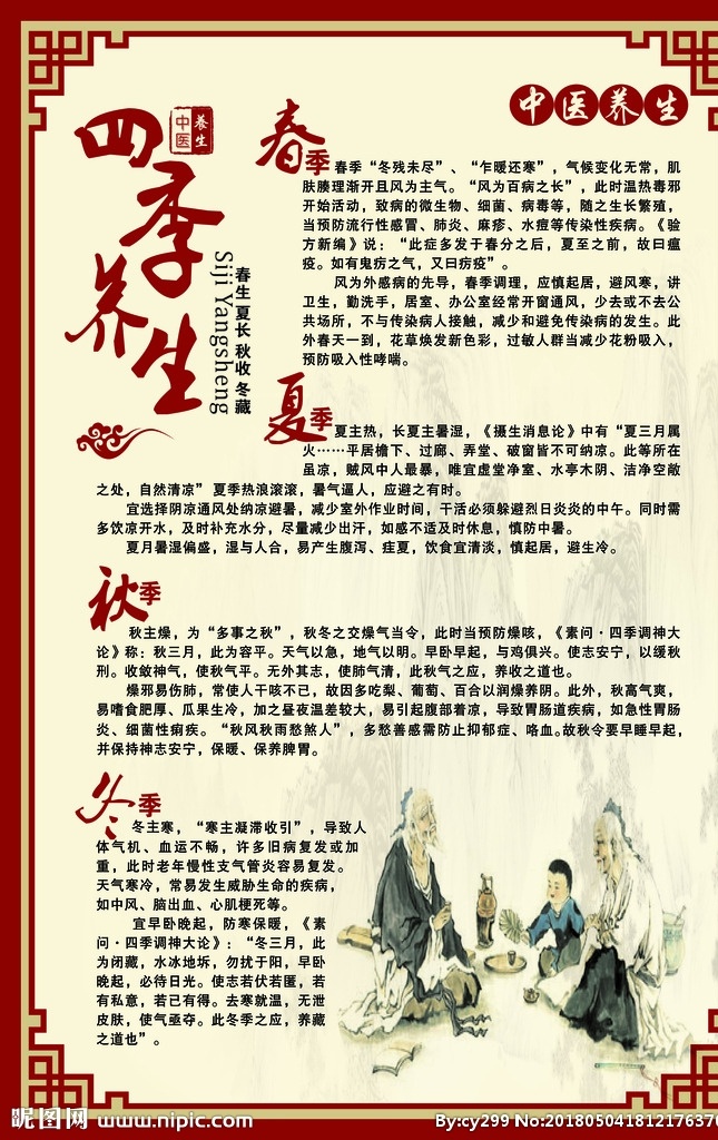 四季养生彩页 四季养生 中医养生 中医四季养生 中医 养生堂 养生馆 中医养生文化 四季养生展板 四季养生海报 传统四季养生 春季养肝 夏季养心 秋季养肺 冬季养肾 养生文化 养生 中医文化 中医养生展板 四季养生画册 四季养生宣传 春季养生 夏季养生 秋季养生 冬季养生 彩页 生活百科 医疗保健