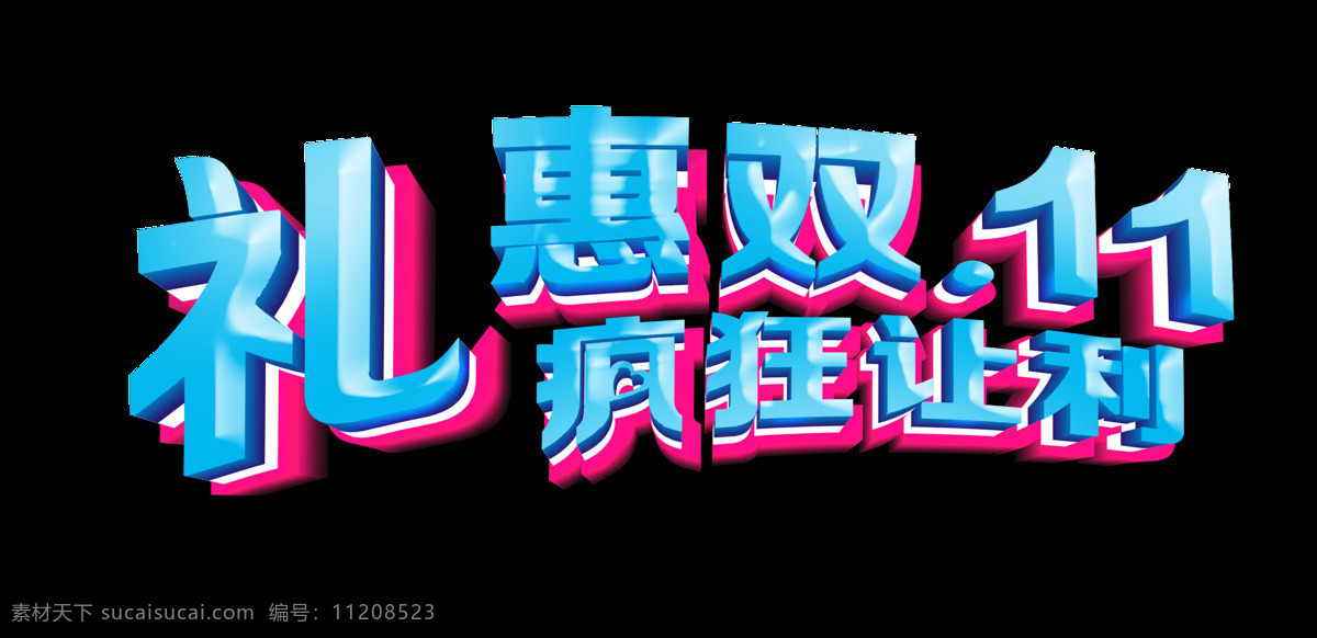 礼 惠 双 疯狂 让利 促销 艺术 字 广告 宣传 打折 优惠 海报 活动 艺术字
