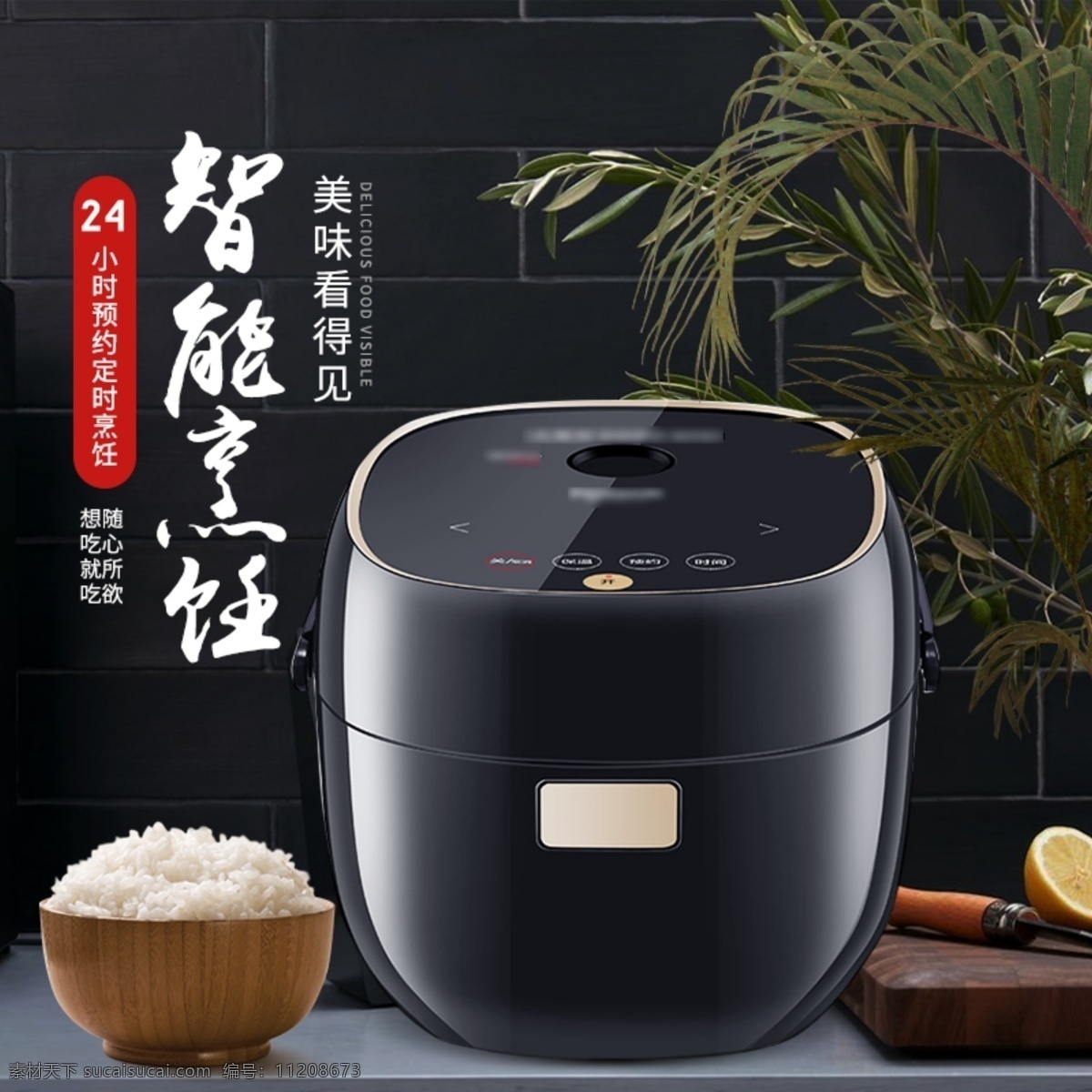 电商 淘宝 电饭煲 高端 大气 家居 场景 主 图 直通车 树叶 黑色 主图 家居场景 米饭