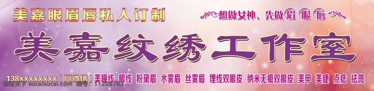半永久 纹绣海报 纹绣宣传 纹绣店招 纹绣门头 眉眼唇 韩式半永久 韩式微整 韩式微整形 微整形 半永久美容 美容院店招 美容院门头 紫色背景 温馨背景 城建 标语 幕布
