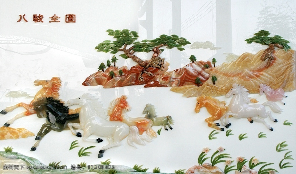 3d 玉雕 八 马图 立体 中式 彩雕 浮雕 八骏图 八马图 玉石 纹理 迎客松 八骏全图 简约 电视背景墙 装饰画 背景墙系列 3d设计