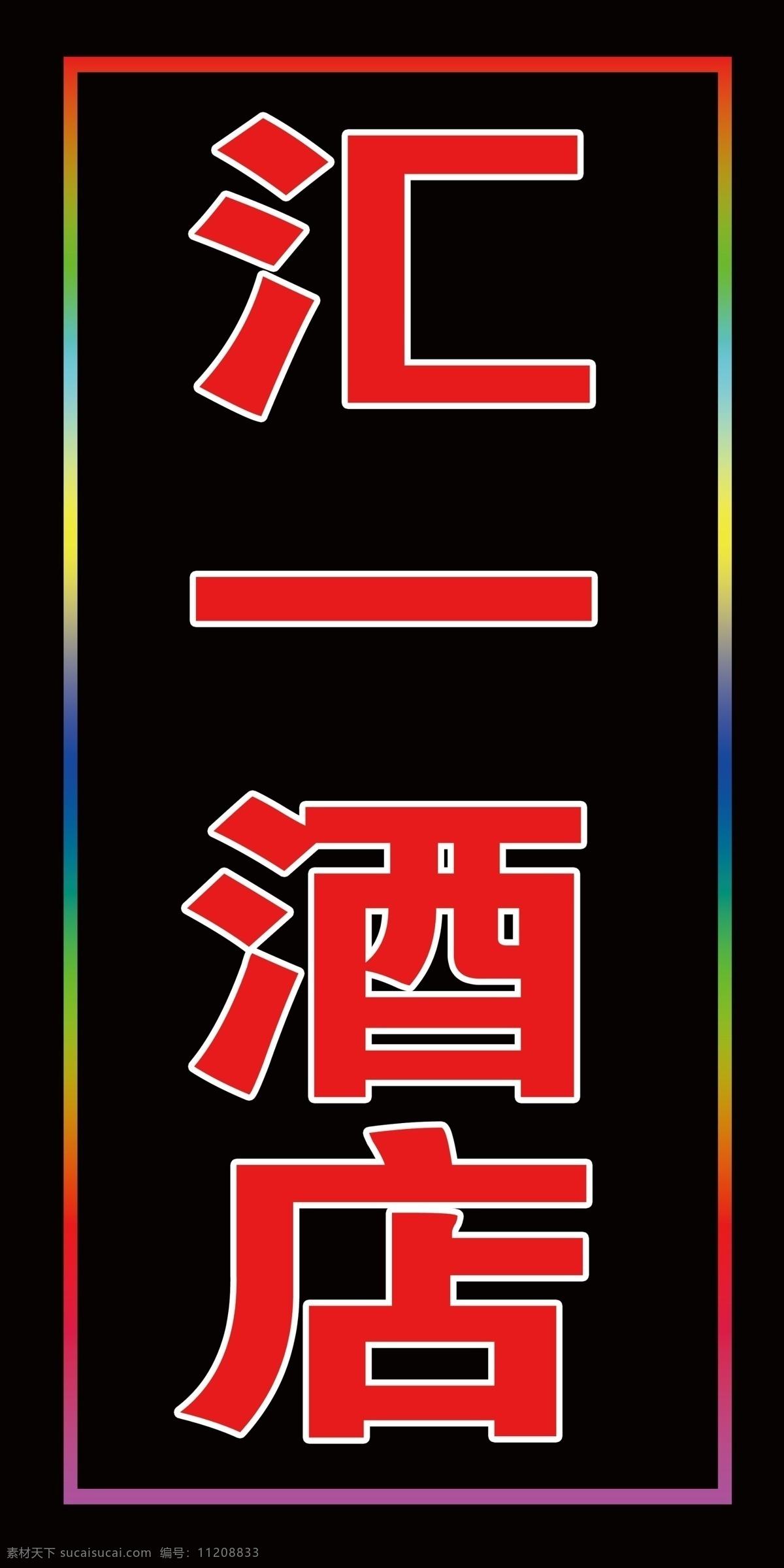 led灯箱 显示屏 酒店 七色