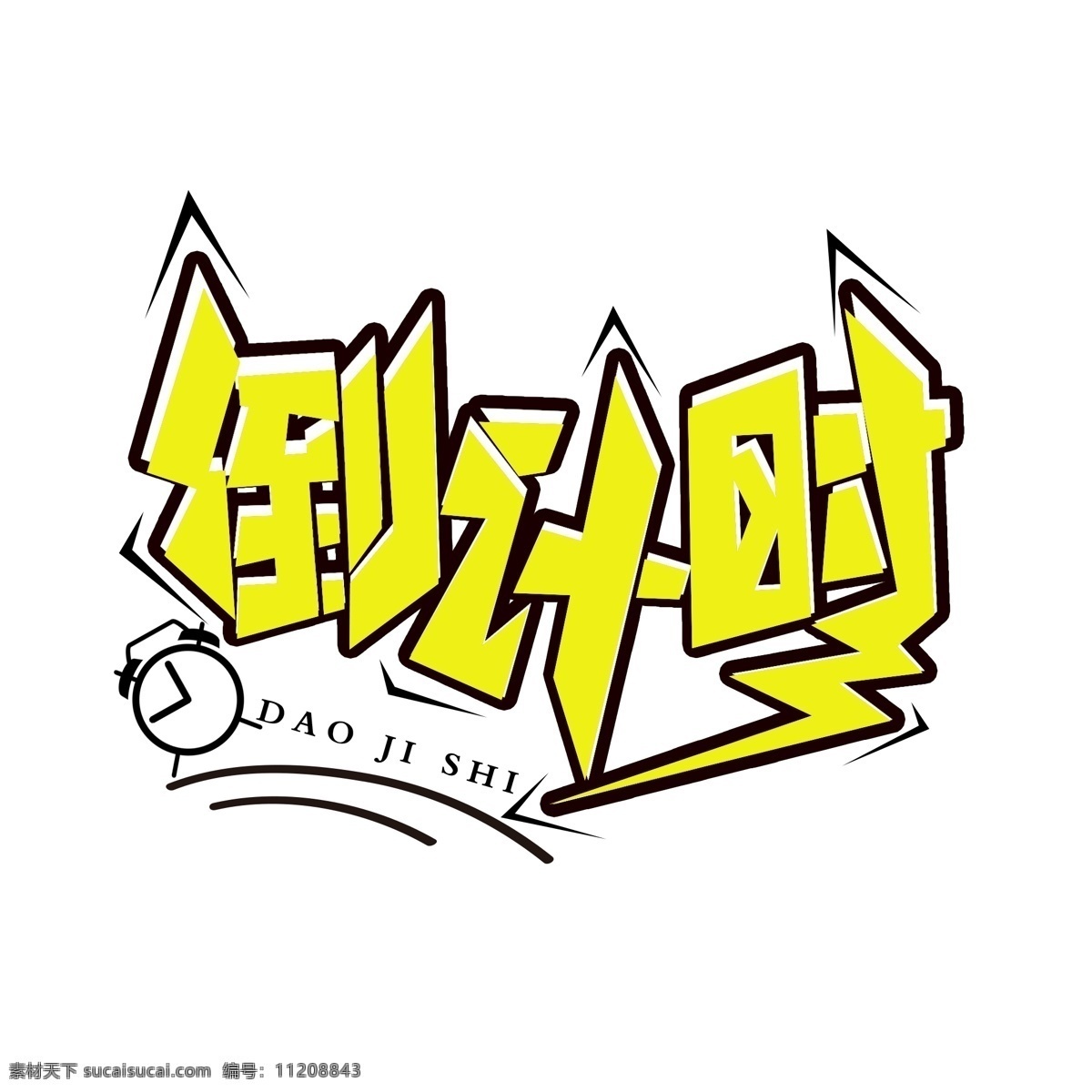 简单 大气 倒计时 字体 倒计时字体 倒计时艺术字 创意 倒计时创意字