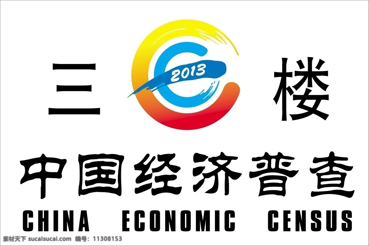 2013 标识标志图标 经济 经济普查 普查 中国经济 矢量 模板下载 中国经济普查 矢量图 其他矢量图