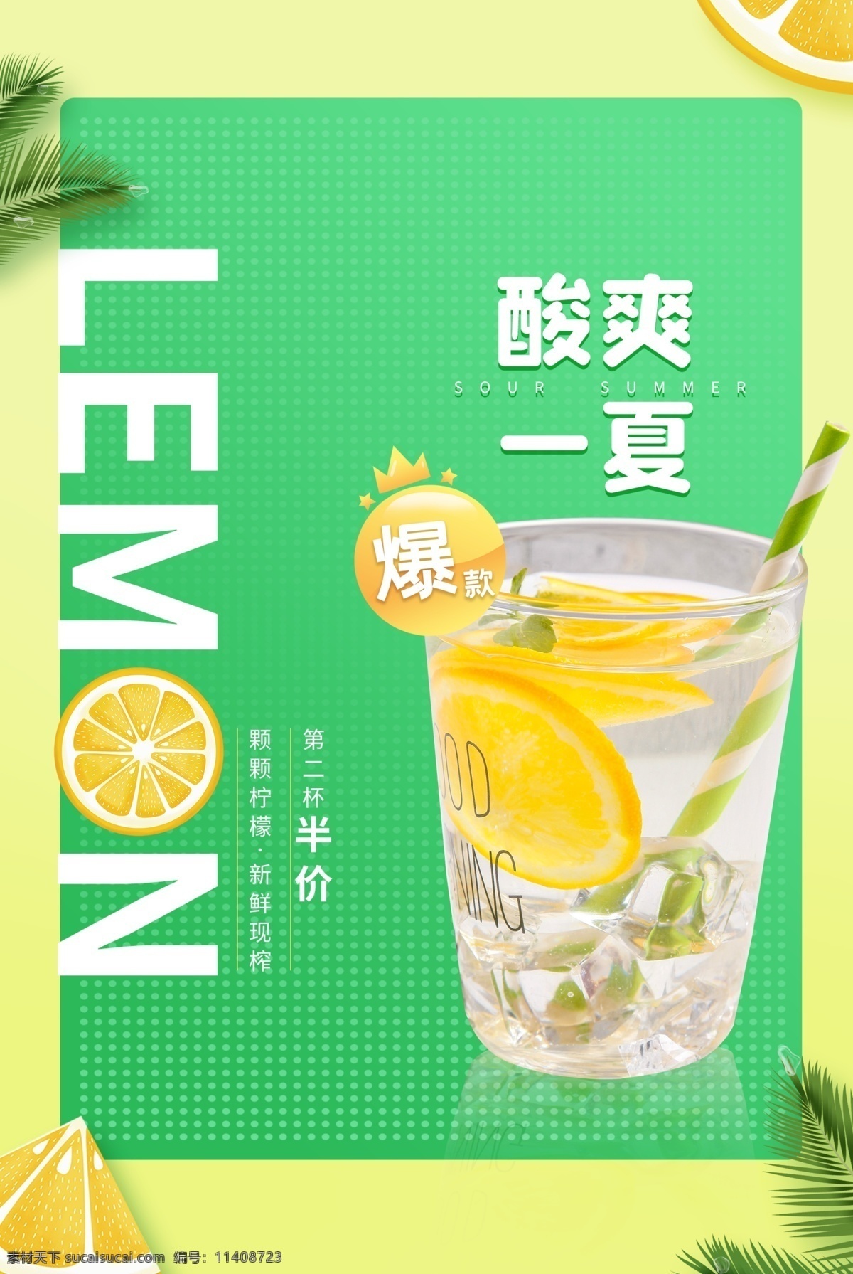 柠檬汁 饮品 水果 活动 海报 素材图片 饮料 甜品 类