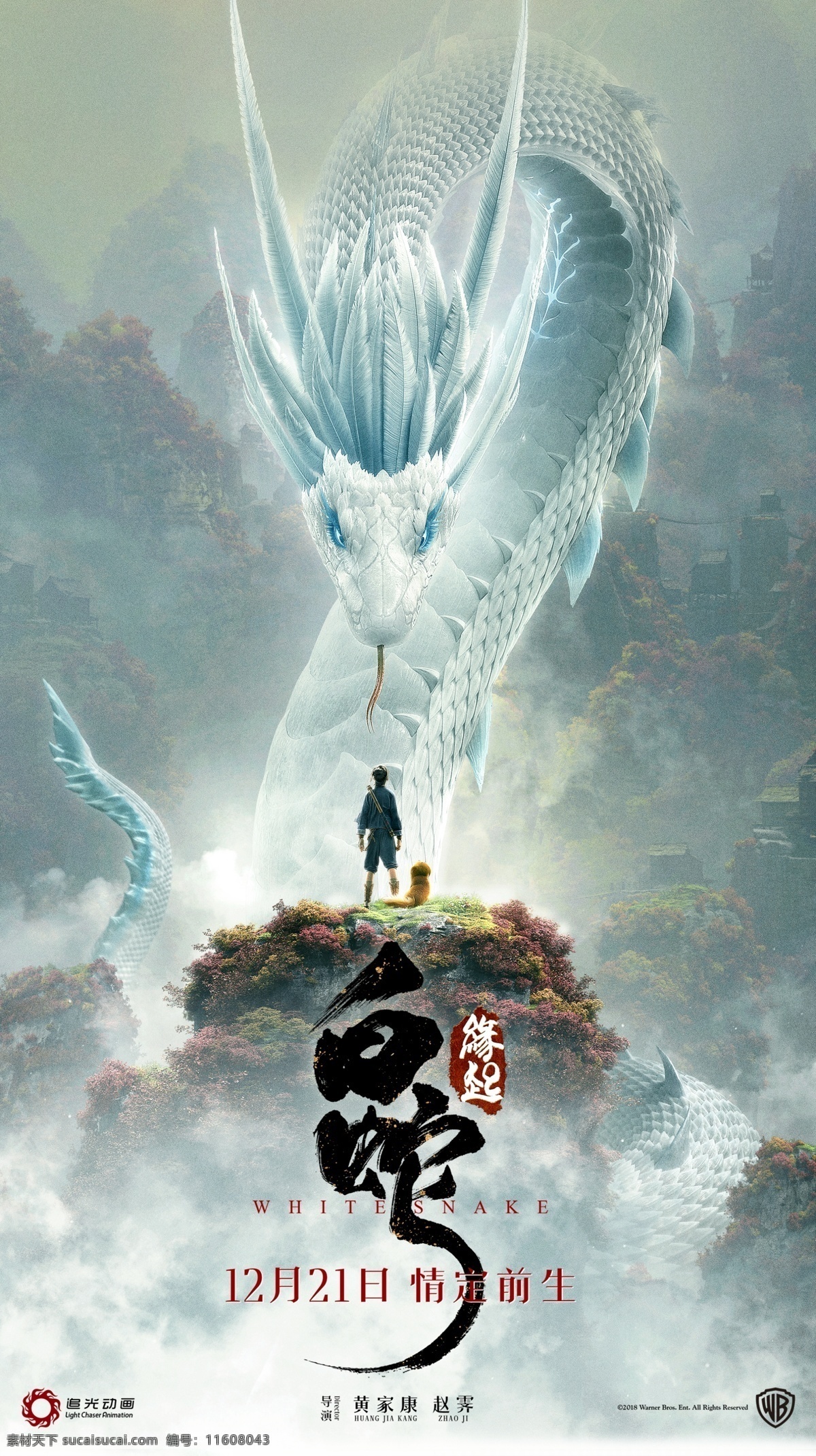 动画电影白蛇 分层预告海报 电影 动画 海报 白蛇 奇幻 冒险 影院 国产影片海报