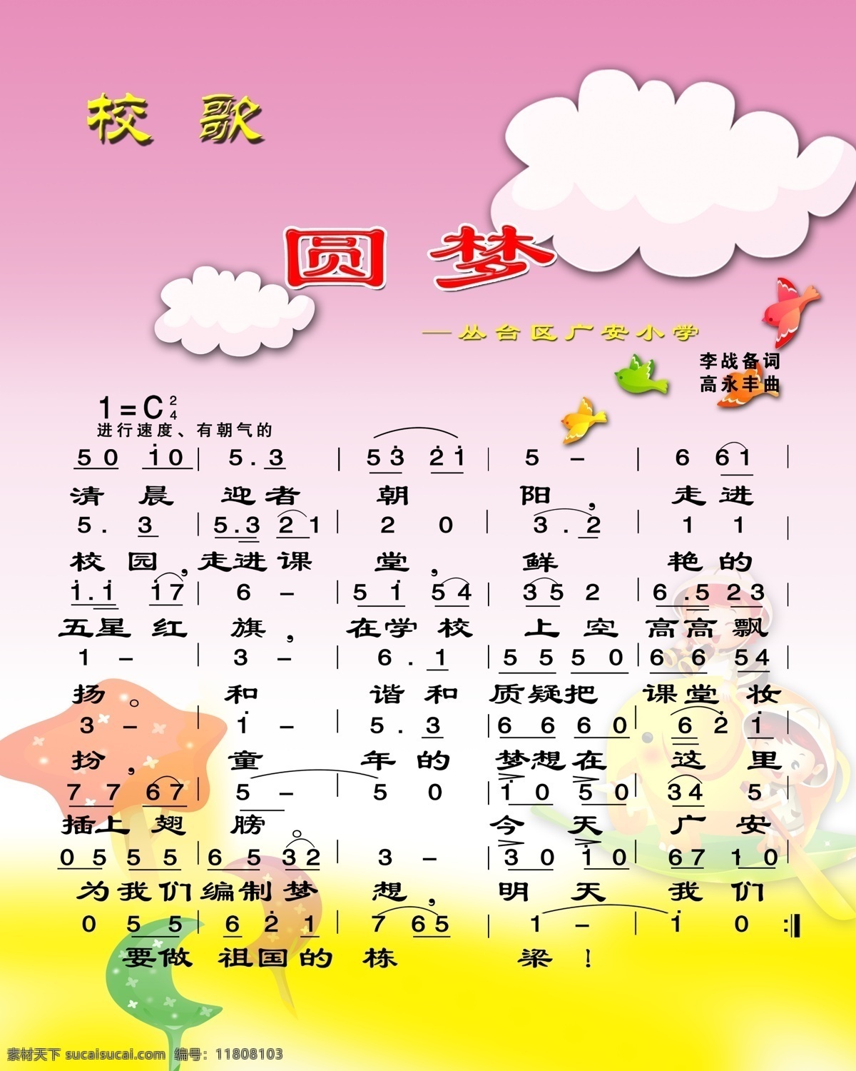 校歌 白云 小鸟 孩子 大象 星星 背景 学校用 展板模板 广告设计模板 源文件