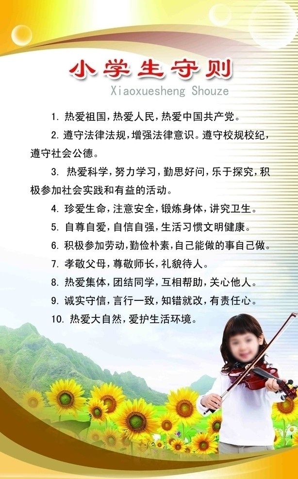 小学生守则 背景 底纹 模板 制度 葵花 学生 拉琴 模版 分层 源文件