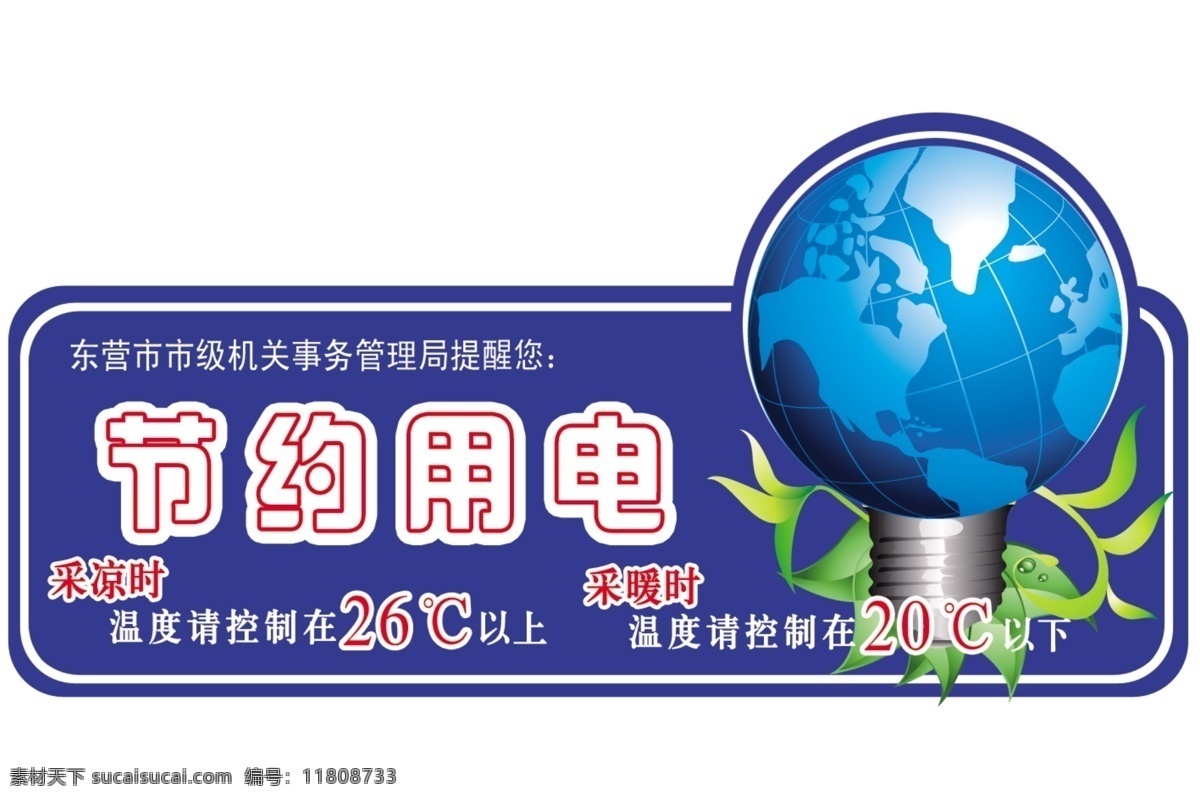 节约用电 节约减排 空调 地球 电线 绿叶 灯泡 空调温度 小贴士 分层 源文件