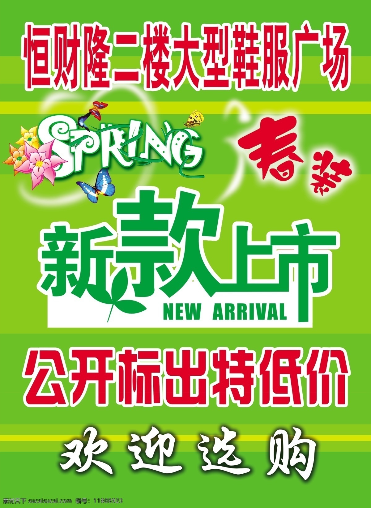 春装新款上市 文字 分层 源文件库 广告设计模板