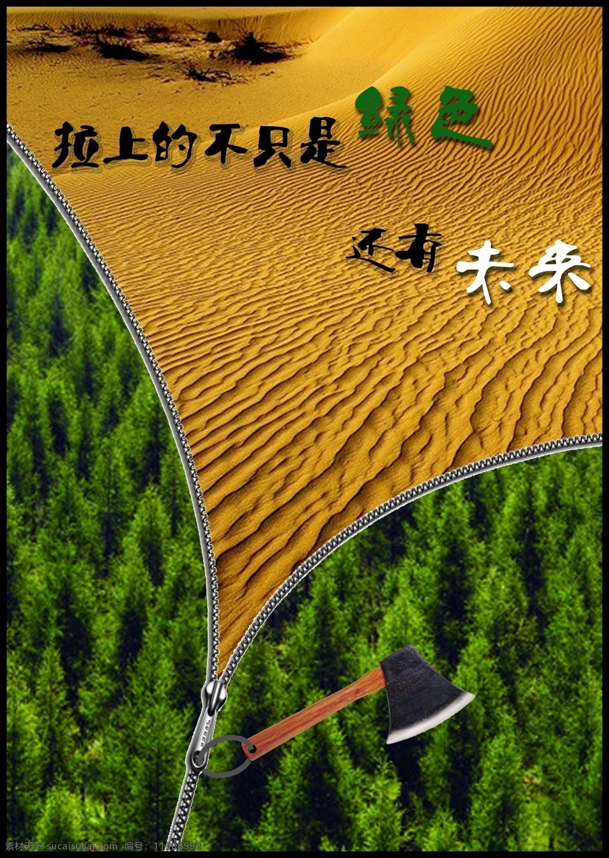保护森林海报 保护森林 全球变暖 沙漠 黑色