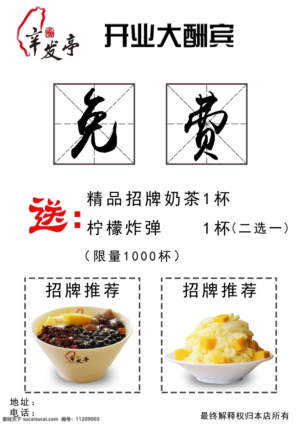 辛 发 亭 奶茶店 开业 大酬宾 辛发亭 奶茶店开业 开业大酬宾 糖水店开业 开业宣传 水果茶 绵绵冰 餐饮类 dm宣传单
