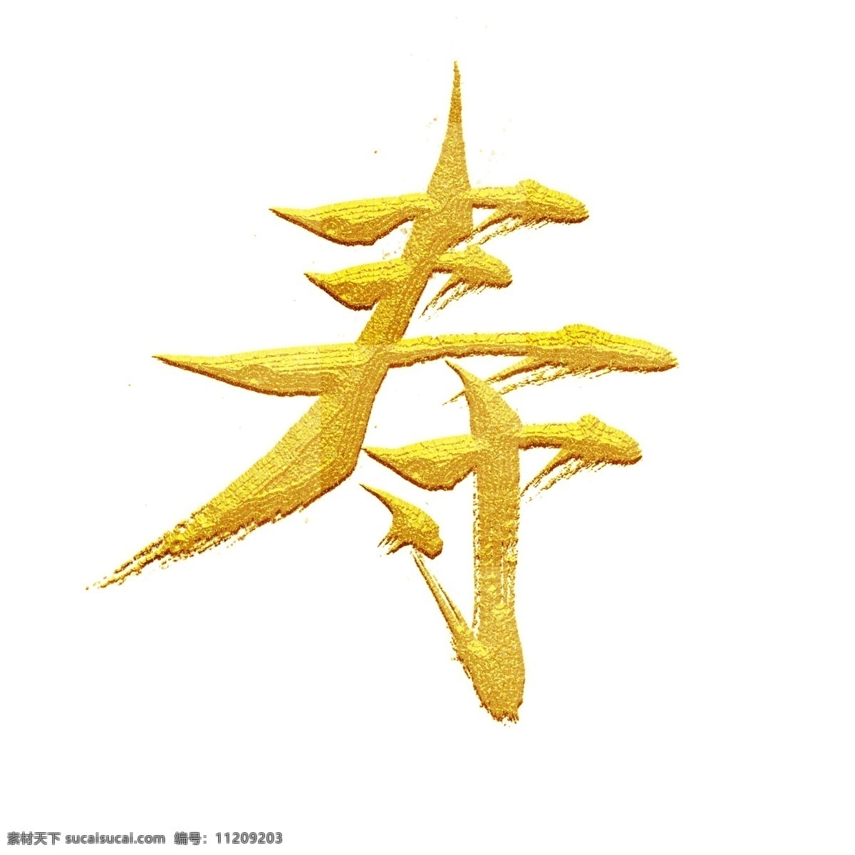 中国 风 寿 字 艺术 元素 商用 中国风 艺术字