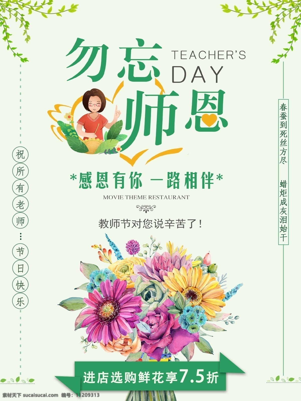 教师节 花店 促销 海报 师恩难忘 淘宝 全屏海报 感恩 创意 莫忘师恩 老师您辛苦了 快乐 大气 鲜花 海报素材