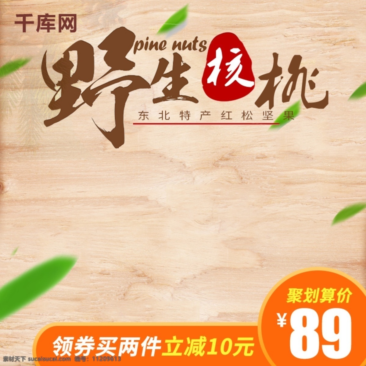 天猫 淘宝 坚果 零食 每日 核桃 特价 主 图 坚果零食 每日核桃 优惠 主图 千库原创