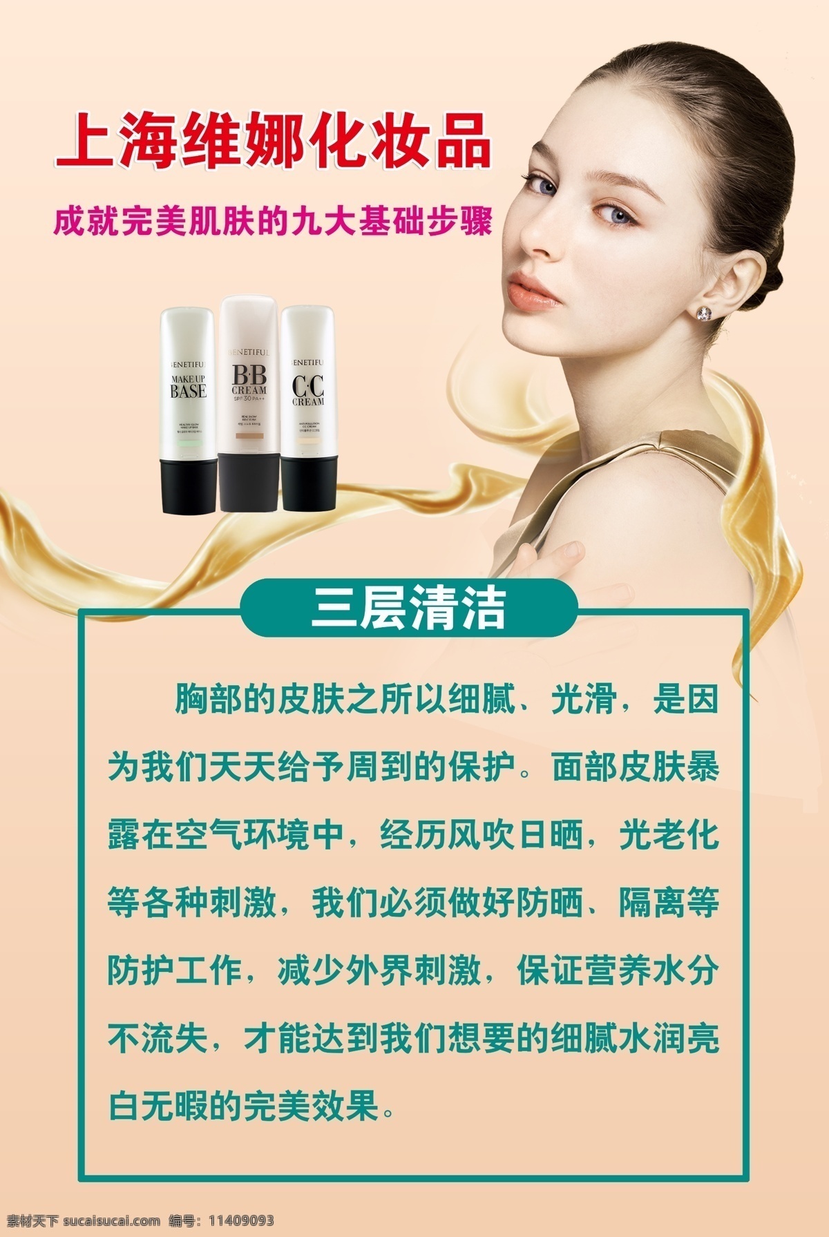 上海韩国维娜 上海 韩国维娜 海报 三层清洁 美白护肤