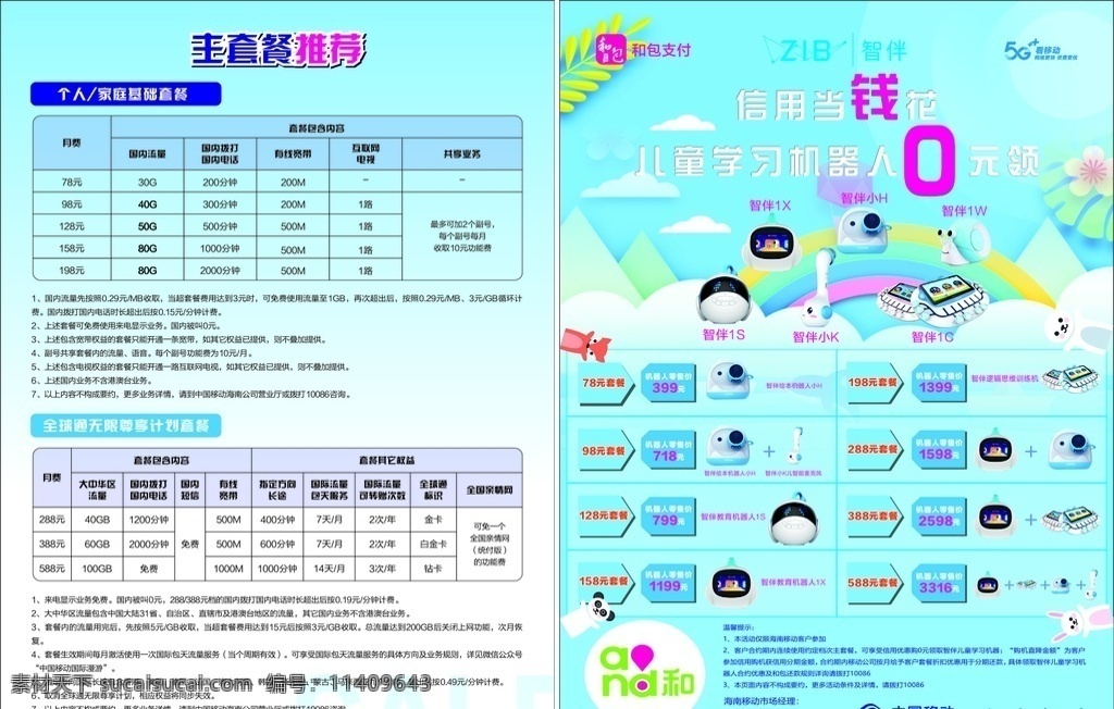 智 伴 宣传单 智伴 海报 单页 智能机器 复读机 中国移动