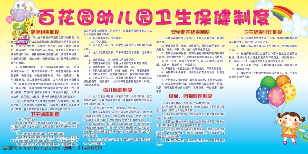 幼儿园 卫生保健 制度 中文字 小孩 气球 鲜花 长颈鹿 彩虹 黄蓝色背景