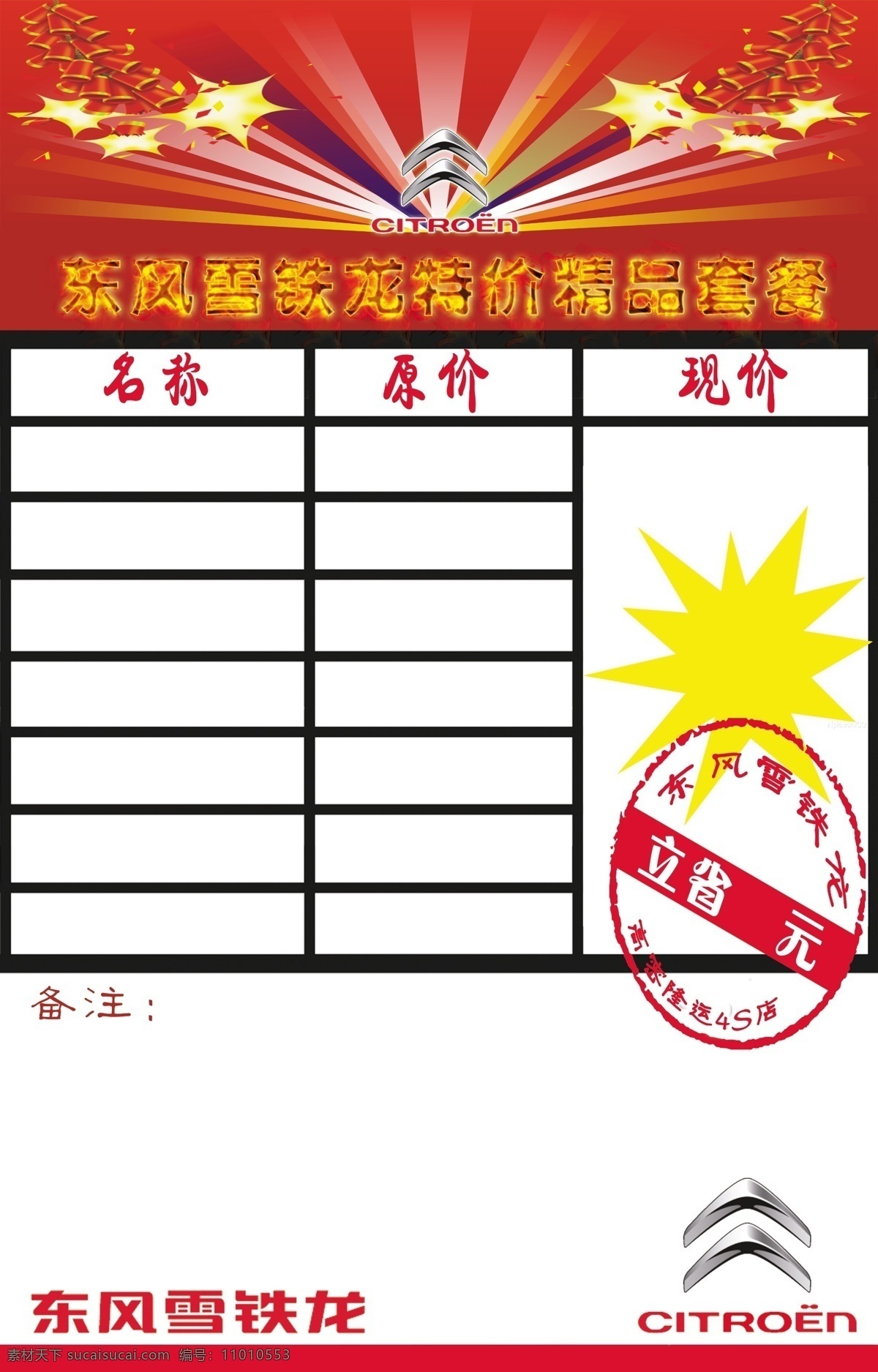 分层 标志 火焰字 精品 汽车 喜庆背景 雪铁龙 优惠套餐 优惠 套餐 展板 标准字体 雪铁龙物料 源文件 其他展板设计