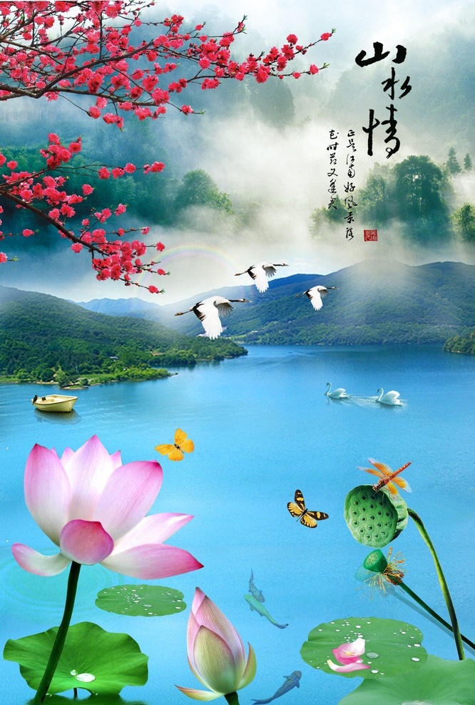 风景如画 风景 江南风光 江南水乡 荷花 荷 荷叶 鱼 金鱼 梅花 桃花 花 山 远山 雾雾 船 蝴蝶 蜻蜓 天鹅 鹅 鹤 仙鹤 湖 湖水 植物 花瓣 字 山水情 水 云 倒影 中堂 分层 源文件