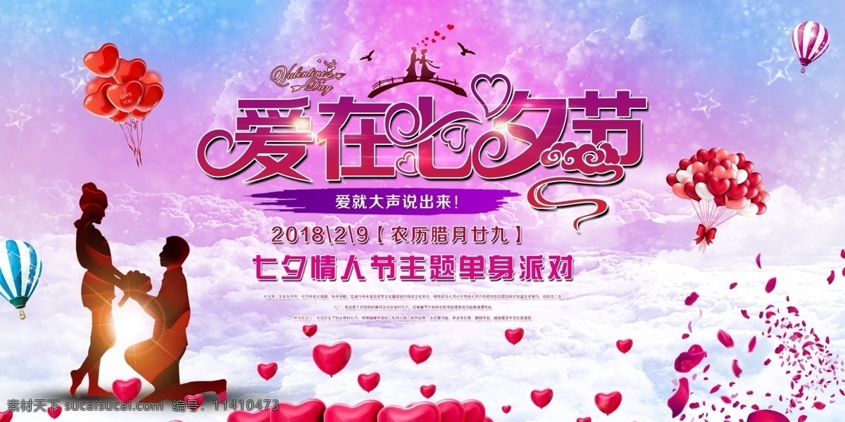 2018 年 七夕 情人节 单身 派对 活动 背景 舞台 展板