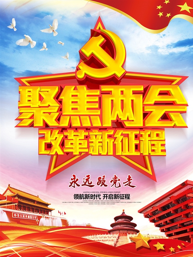 聚焦两会 两会 全国两会 关注两会 两会精神 两会海报 两会宣传 两会展板 两会背景 两会报告 解读两会 两会内容 两会专题 两会热点 两会看点 党建 党建背景 党建海报 党建展板 党建宣传栏 党建宣传 党建设计 基层党建 社区党建 党建文化 党建文化展板 党建文化宣传 分层