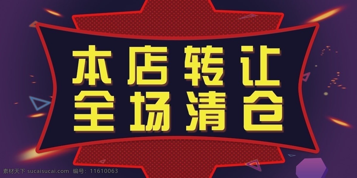 本店转让模板 全场清仓 清仓 全场 转让