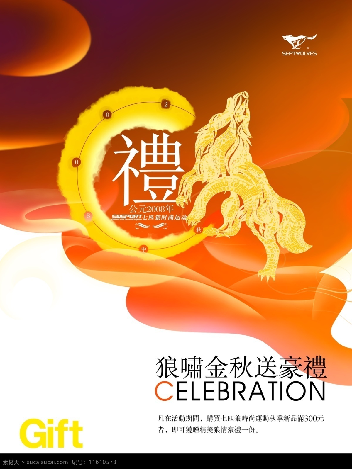 金秋门迎画架 七匹狼 金秋 门迎画架 云 狼啸 广告设计模板 源文件