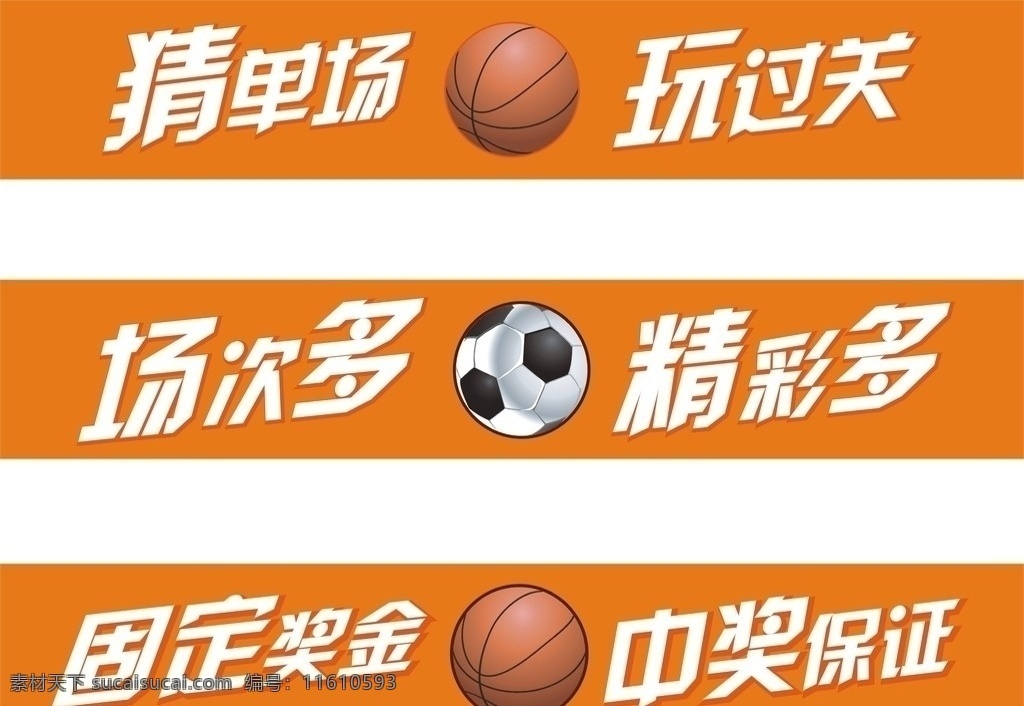 中国体育彩票 竞彩柜台贴 竞彩 体彩 足球 篮球 矢量