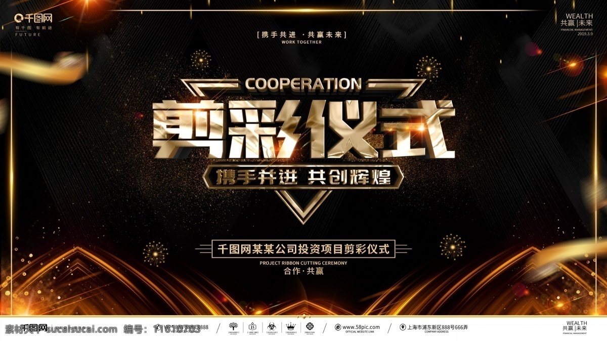 创意 黑金 大气 企业 项目 剪彩 仪式 展板 启动仪式 开幕仪式 开工仪式 工程开工仪式 剪彩仪式 签约 签约仪式 奠基 奠基仪式 开工典礼 开工奠基 奠基典礼 开工典礼仪式 工程奠基 奠基庆典 动工 动工仪式