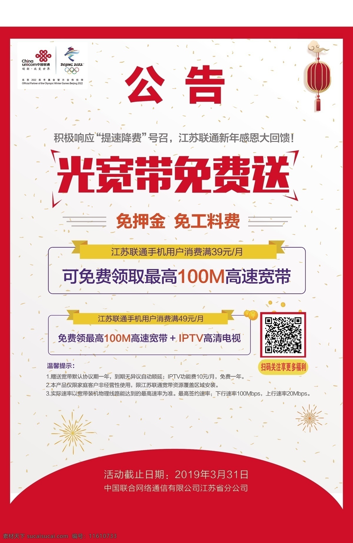 联通 光 宽带 免费 送 光宽带免费送 宽带免费送 联通公告 联通海报