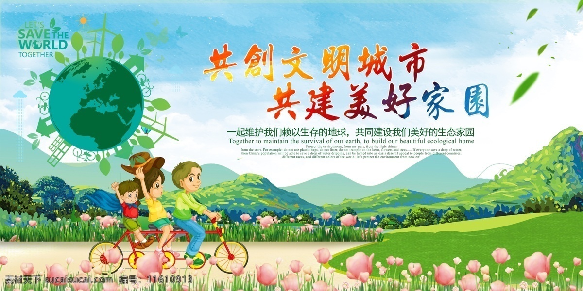 创建文明城市 创城 创建国家 卫生城市 国家园林城市 国家生态城市 国家文明城市 文明城市 低碳环保 绿色出行 低碳出行 从我做起 低碳生活 绿色低碳 低碳 环保 绿色环保 环保低碳 低碳海报 低碳节能 节能减排 保护环境 绿色生态 低碳环保展板 低碳环保海报 低碳环保宣传 低碳环保标语 节能