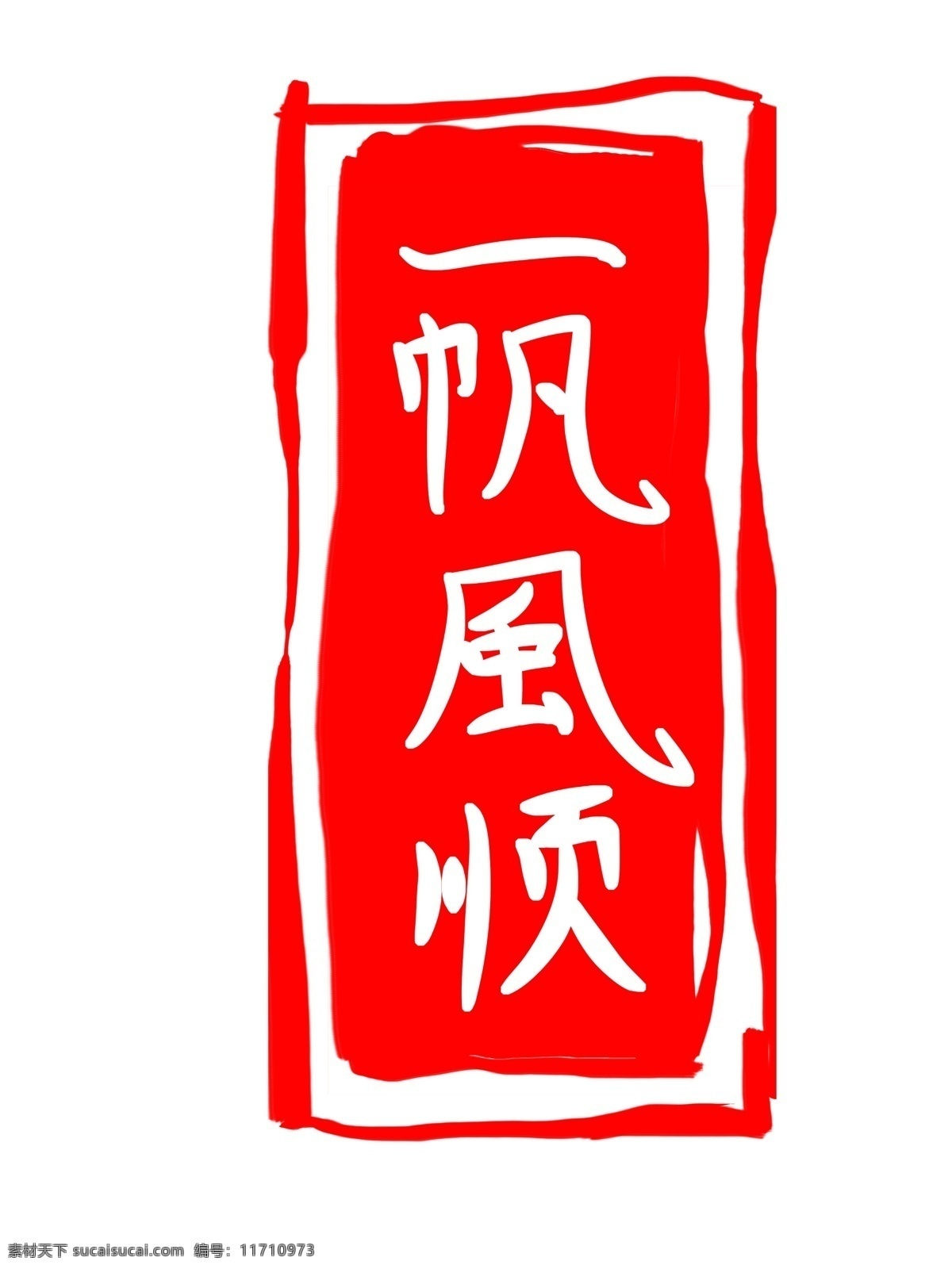 中国 风 水墨 印章 插图 卡通设计 一帆风顺 一帆风顺印章 中国古典印章 设计印章 红色印章 图案印章