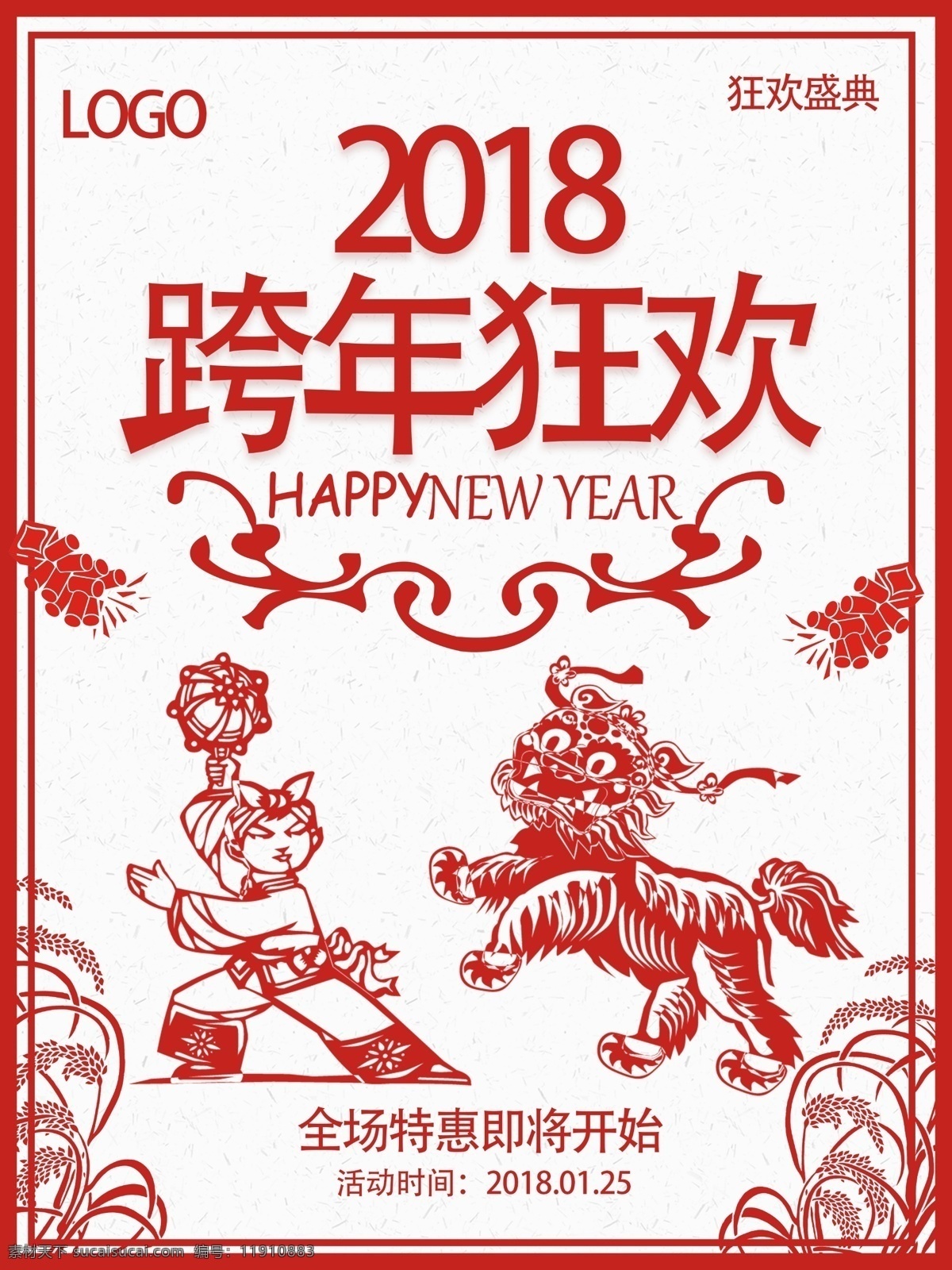 跨 年夜 狂欢 剪纸 风 红色 喜庆 2018 年 春节 跨年夜 元旦海报