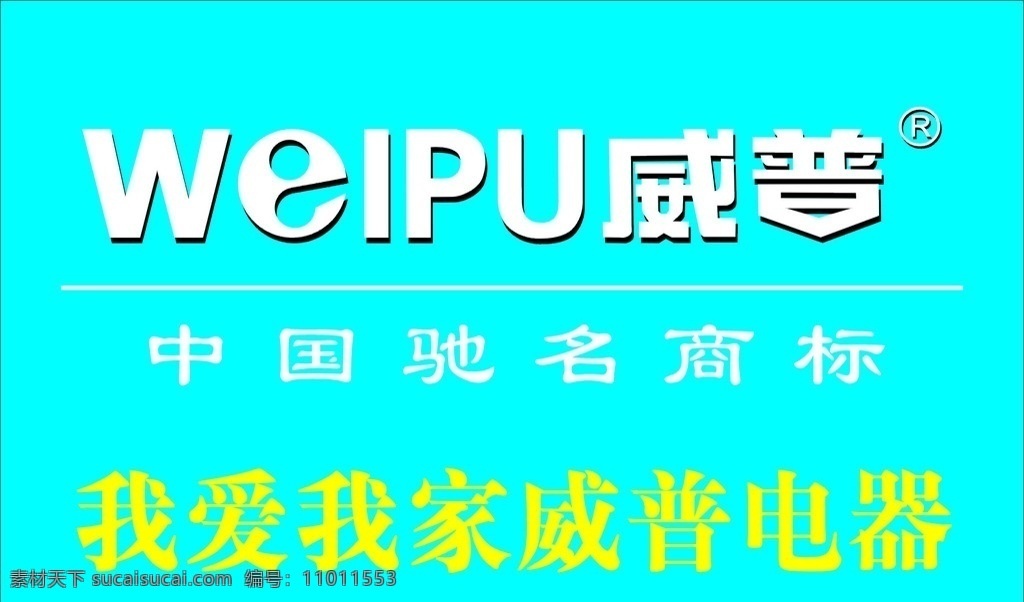 威普标志 中国驰名商标 我爱我家 威 普 电器 矢量