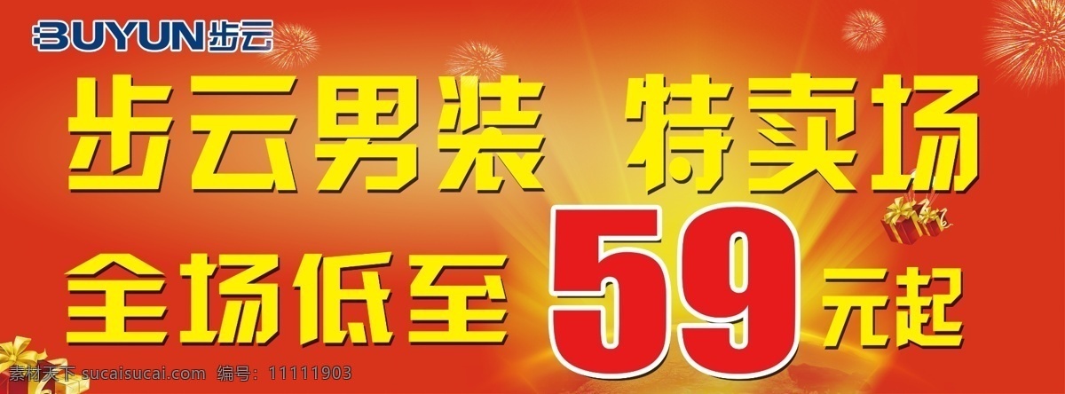 步云 男装 特 卖场 步云男装 特卖场 全场低至 59元起 红底海报 海报红色喜庆