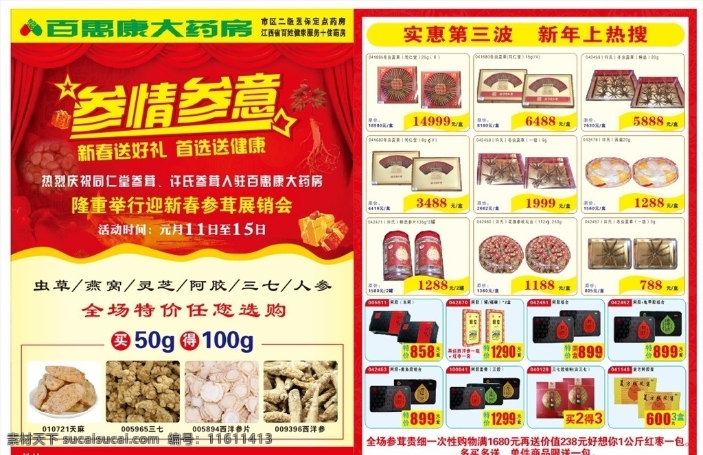 参 情 意 宣传 参情参意宣传 人参 新鲜人参 人参活动 活动宣传 药房宣传 人参促销 促销宣传 广告宣传 百惠康