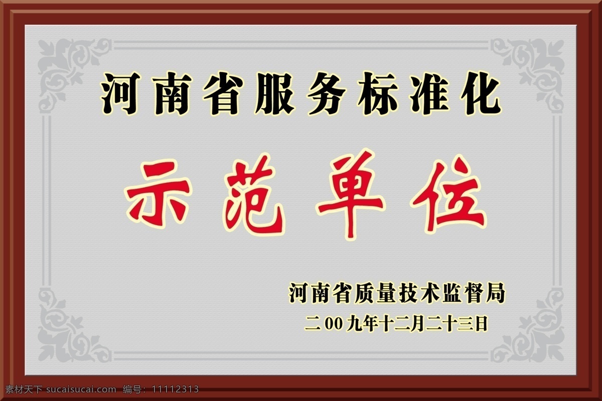 奖牌 木托奖牌 示范单位奖牌 河南省 服务 标准化 花边 分层 源文件