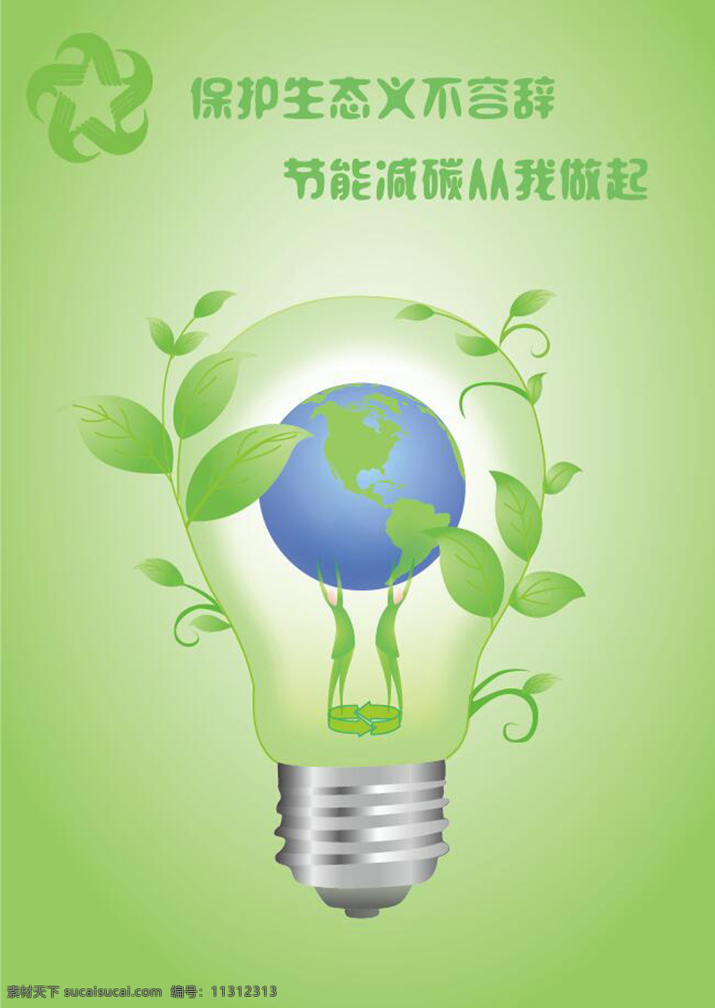 节能 减 碳 环保 招贴 环保招贴 保护地球 电灯 环保海报 绿色 绿叶 树叶 保护生态