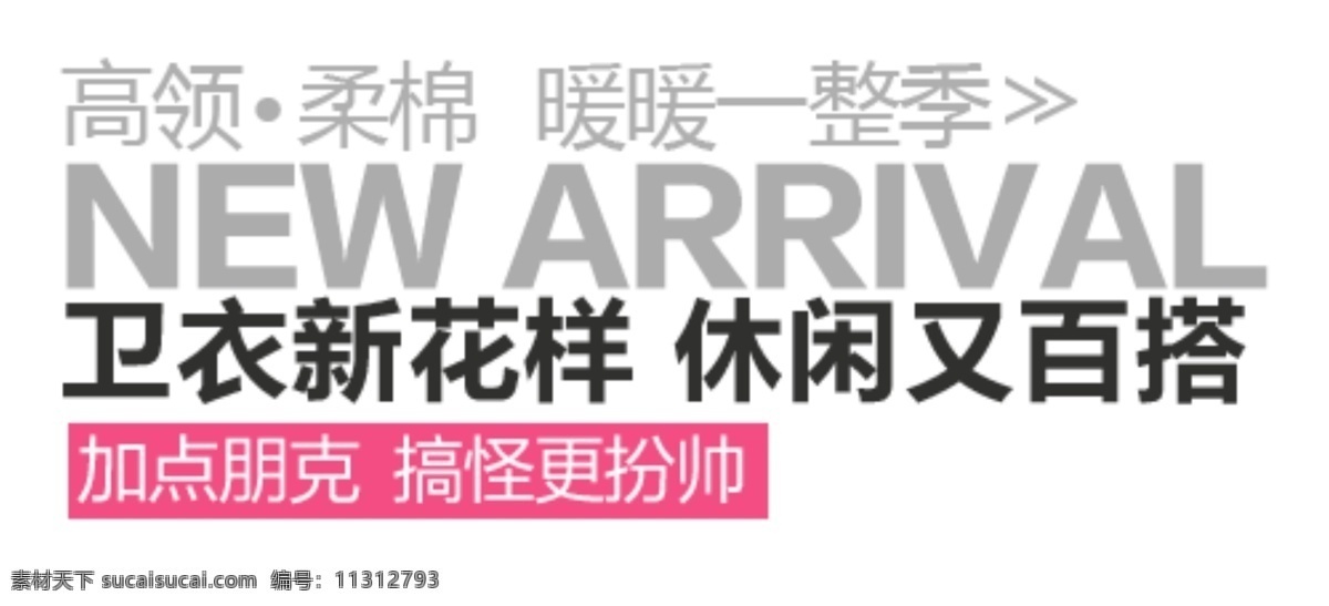 淘宝 字体 设计素材 卫衣新花样 休闲又百搭 白色