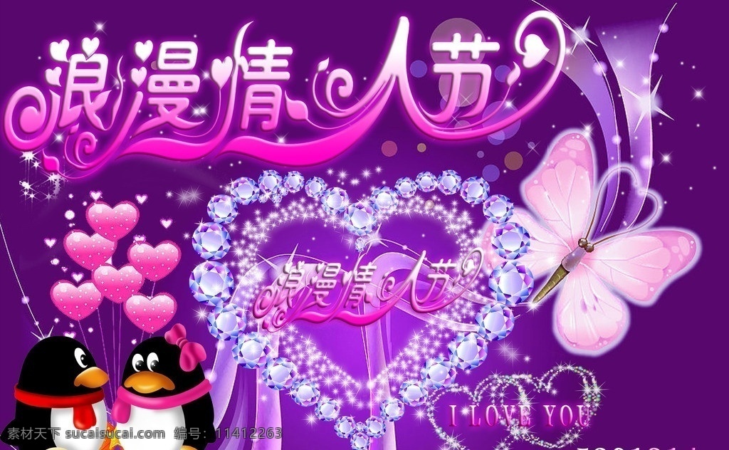 浪漫情人节 qq企鹅 蝴蝶 钻石 爱心 广告设计模板 源文件