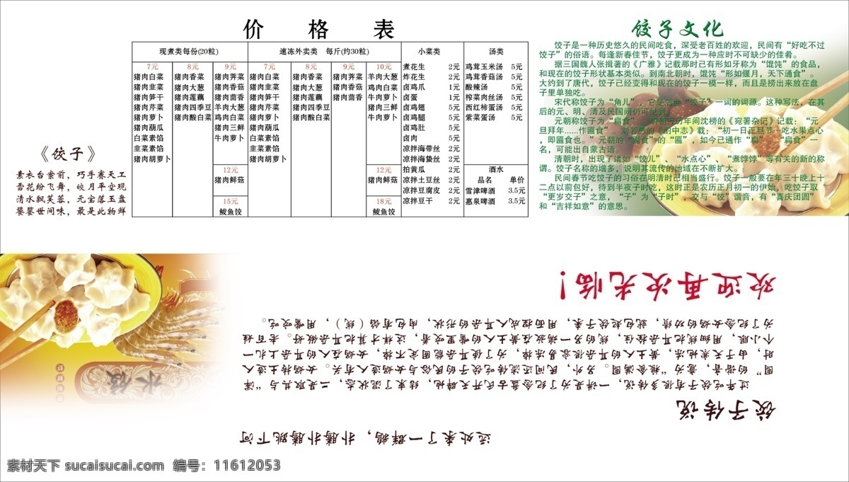 饺子 古诗 饺子文化 饺子传说 价格表 广告设计模板 源文件